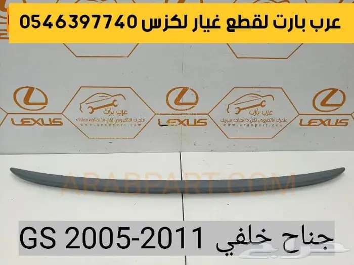 جوزة مقص عكس صدام بطانه اذرعه لكزس جي اس GS 2005-2011 4