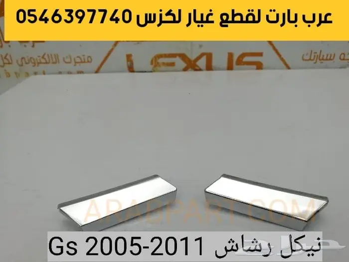 جوزة مقص عكس صدام بطانه اذرعه لكزس جي اس GS 2005-2011 5