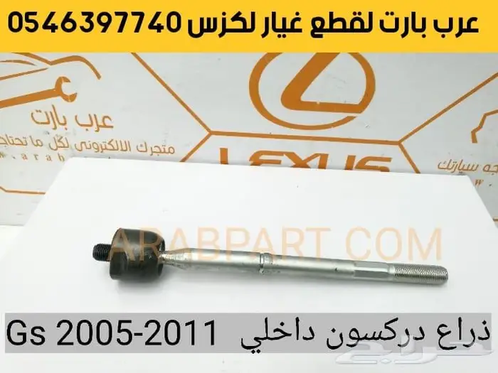 جوزة مقص عكس صدام بطانه اذرعه لكزس جي اس GS 2005-2011 8