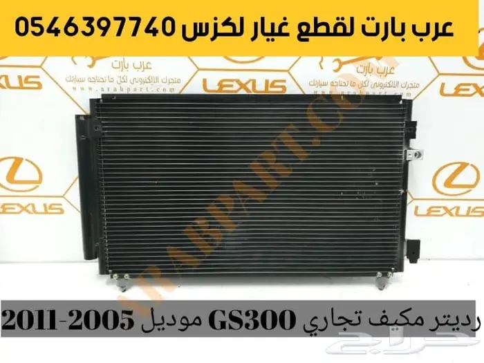 جوزة مقص عكس صدام بطانه اذرعه لكزس جي اس GS 2005-2011 11