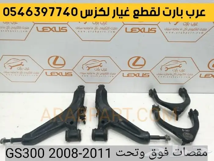 جوزة مقص عكس صدام بطانه اذرعه لكزس جي اس GS 2005-2011 13