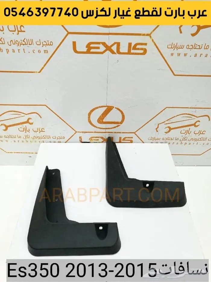 صدام وجهيه بطانه اسطب شمعات كزس اي اس ES 2013-2015-2018 24