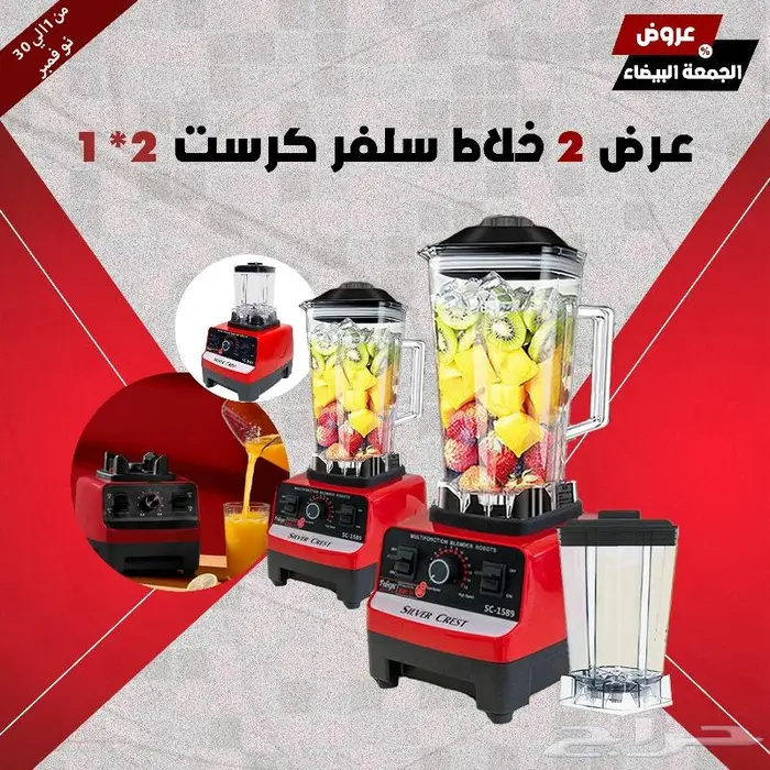 عرض حبتين خلاط سلفركريست الجبار مع طحانة بضمان عامين 3