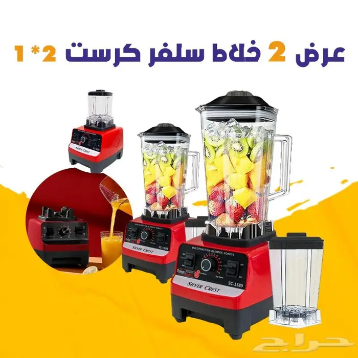 عرض حبتين خلاط سلفركريست الجبار مع طحانة بضمان عامين 0