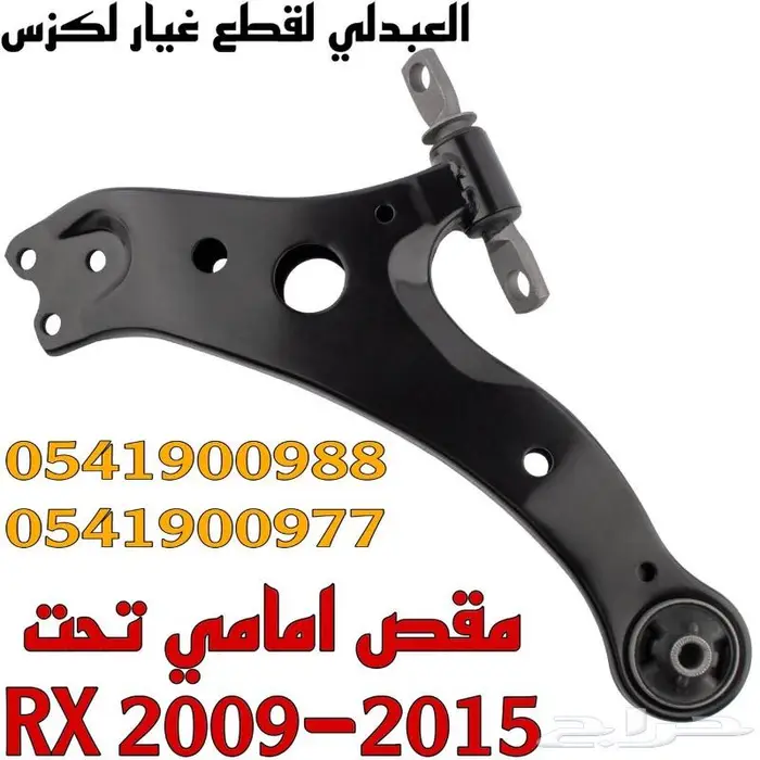 مقص امامي تحت لكزس LEXUS RX 2009-2015 4