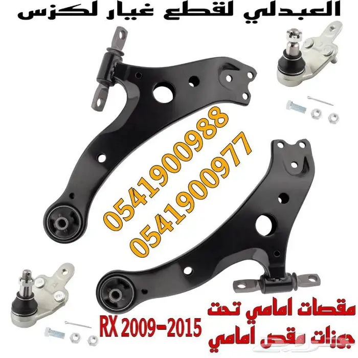 مقص امامي تحت لكزس LEXUS RX 2009-2015 5