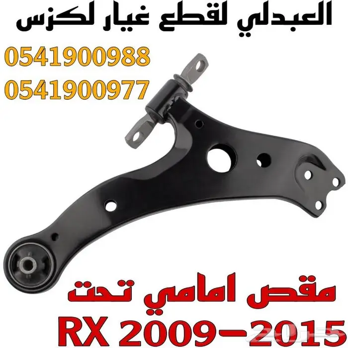 مقص امامي تحت لكزس LEXUS RX 2009-2015 6