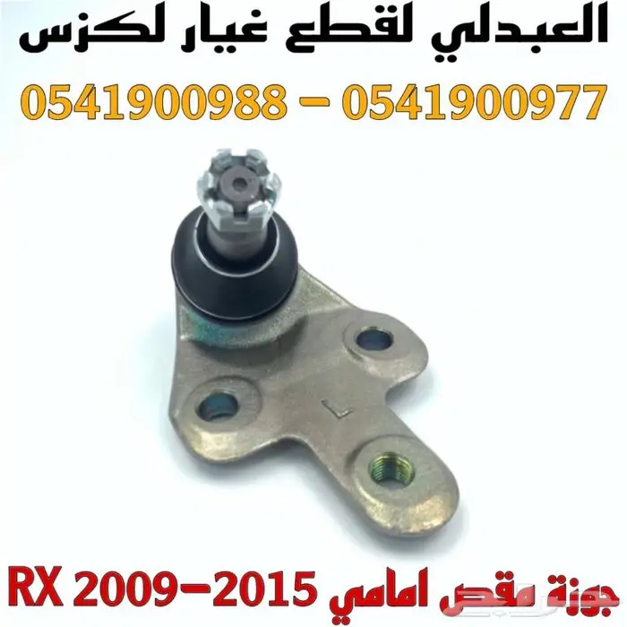 مقص امامي تحت لكزس LEXUS RX 2009-2015 8