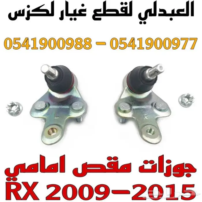 مقص امامي تحت لكزس LEXUS RX 2009-2015 10
