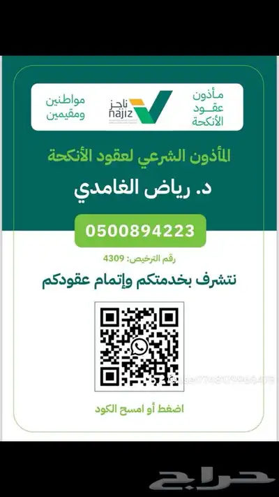 مأذون شرعي لعقود إلأنكحة  مواطنون ومقيمون 0