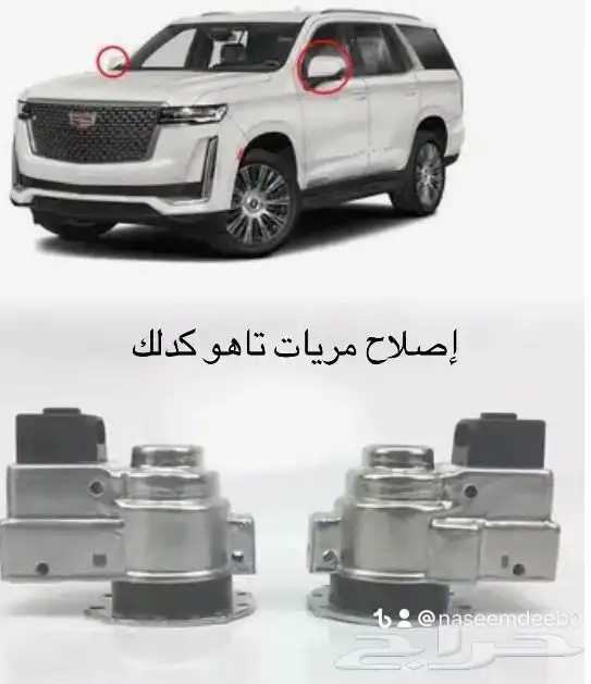إصلاح مرايات تاهو 1