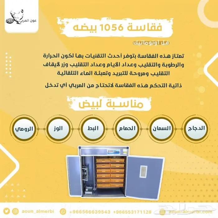 فقاسة بيض فل اوتوماتيك 1056 بيضه 2