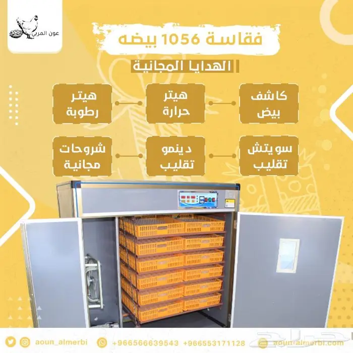 فقاسة بيض فل اوتوماتيك 1056 بيضه 3
