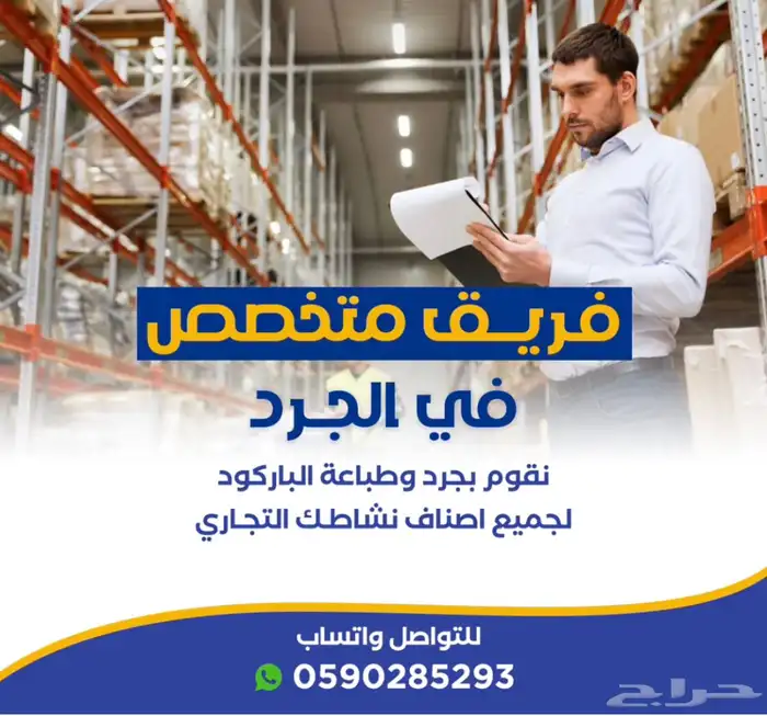 فريق مختص ب جرد سوبرماركت 0