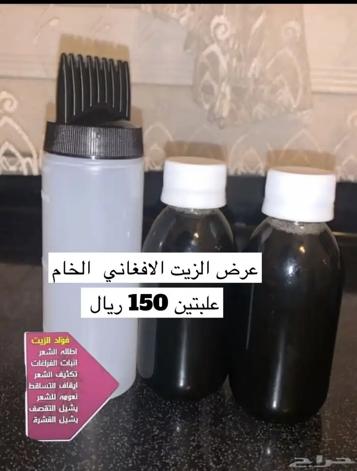 الزيت الافغاني الخام عرض خاص 0