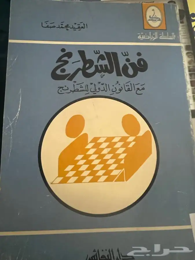 كتاب فن الشطرنج 0