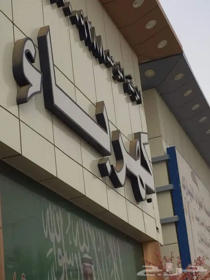 خطاط لوحات محلات حروف بارزة تصنيع وتركيب وصيانة 3