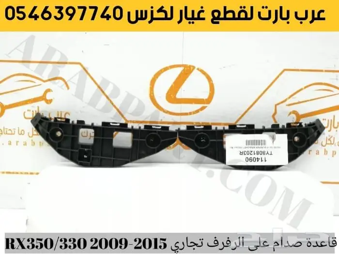 قواعد صدام شمعه اسطب كشاف لمبات عاكس لكزس ار اكسRX 2009-2015 4