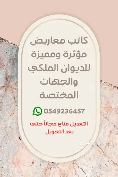 كاتب معاريض للديوان الملكي وخطابات للجهات المختصة 0