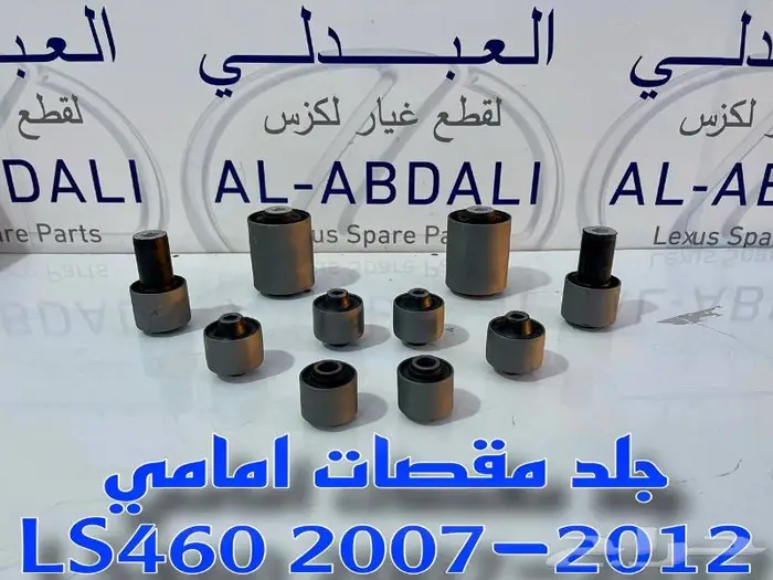 مقصات امامي لكزس LEXUS LS460 2007-2012 8