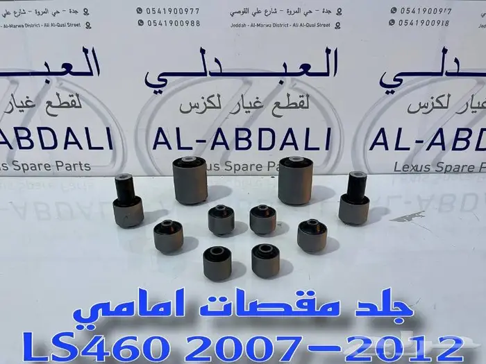 مقصات امامي لكزس LEXUS LS460 2007-2012 9