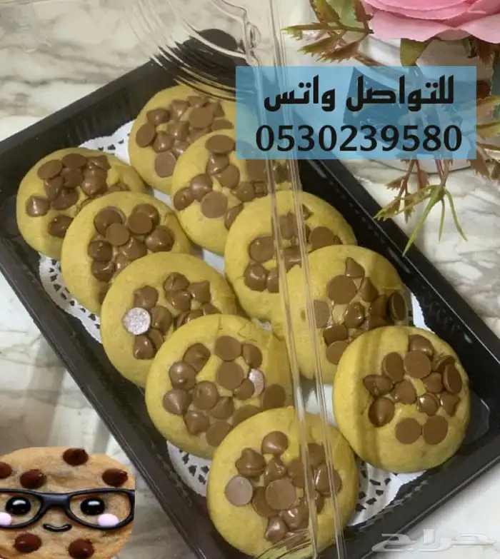 كوكيز سارة 1