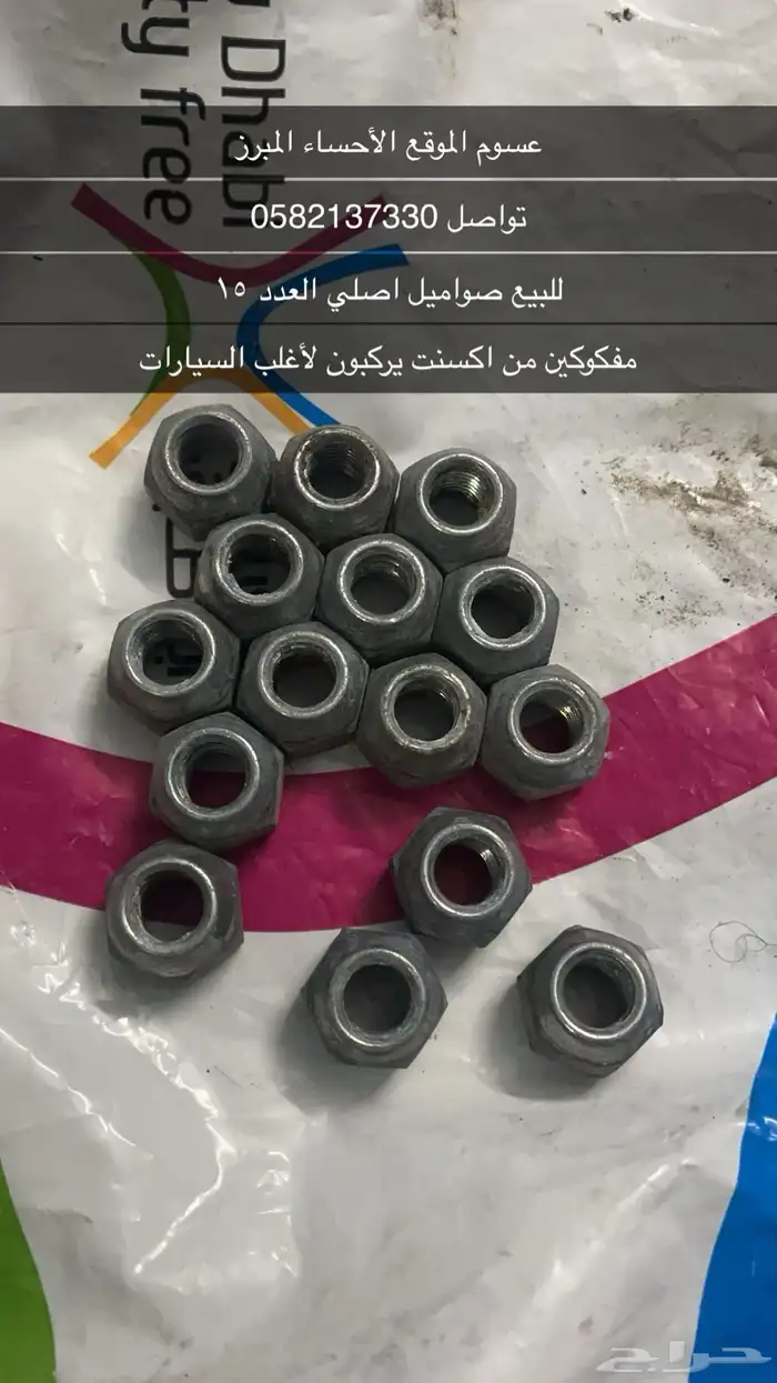صواميل اصلي 0