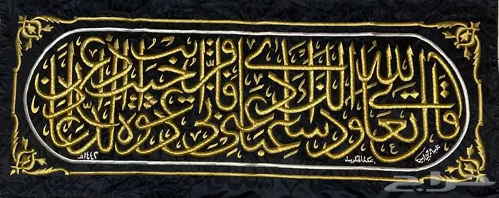 حزام الكعبه المشرفه 1