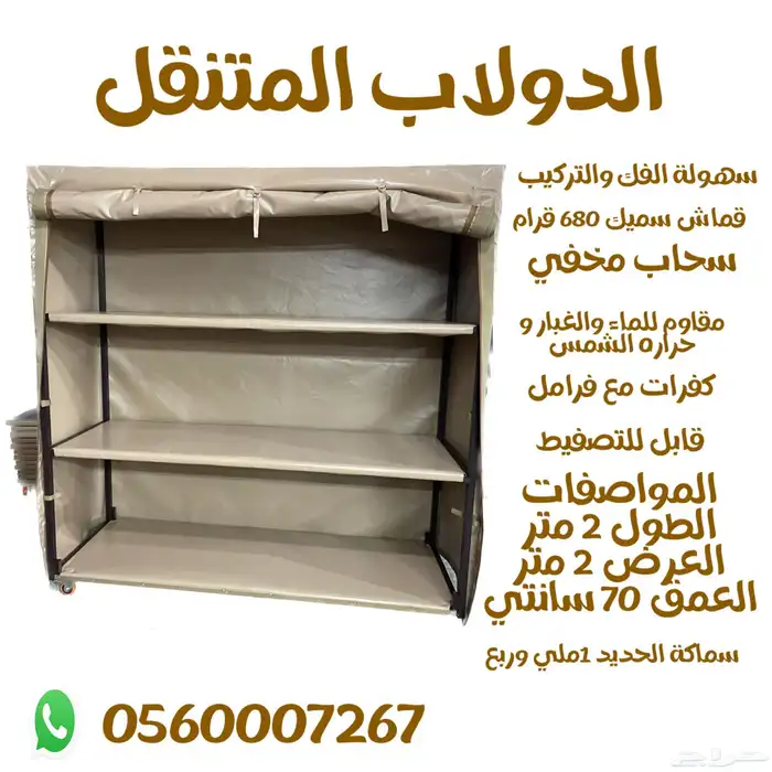دولاب متنقل للمخيمات و الاستراحات 9