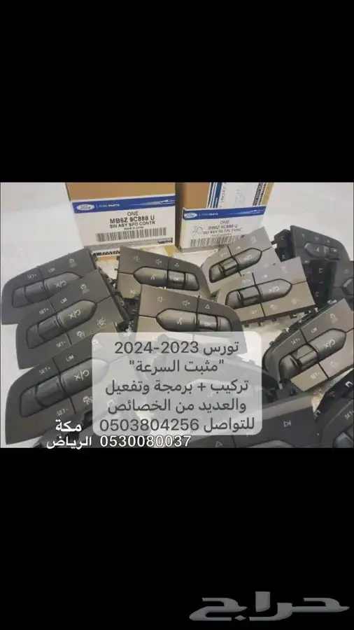 تركيب مثبت سرعة تورس 2023 - 2024 0