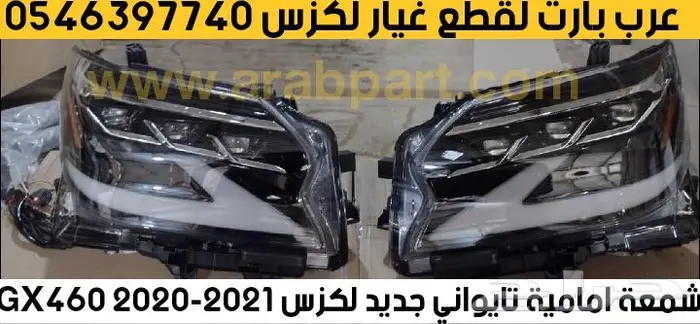 صدام واجهه تعديل شمعات اسطبات شبك قطع لكزس جي اكسLEXUS GX460 2