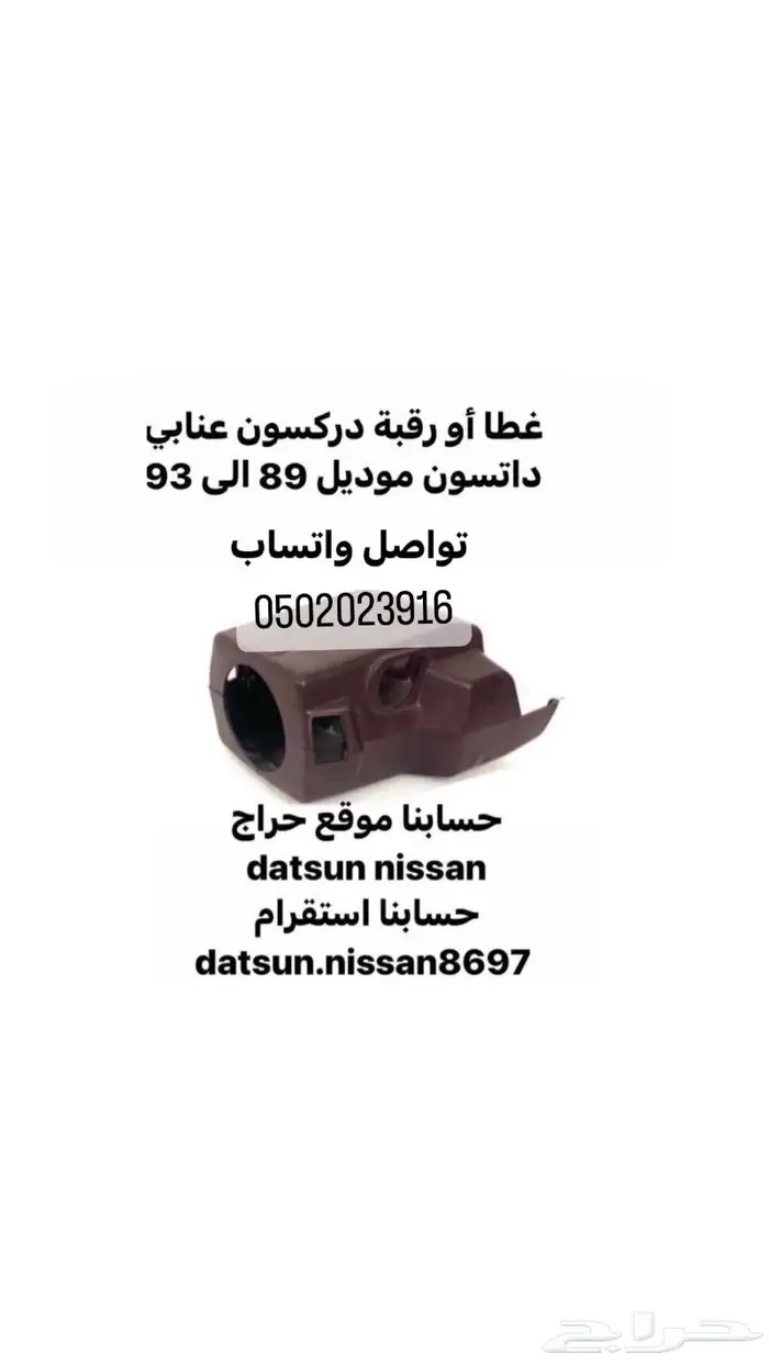 قطع اخرى انواع نيسان اصليه وكاله ددسن من موديل 86 الى 2016 25