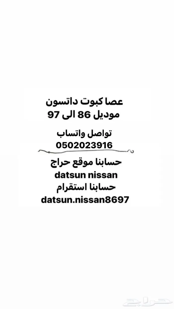 قطع اخرى انواع نيسان اصليه وكاله ددسن من موديل 86 الى 2016 51