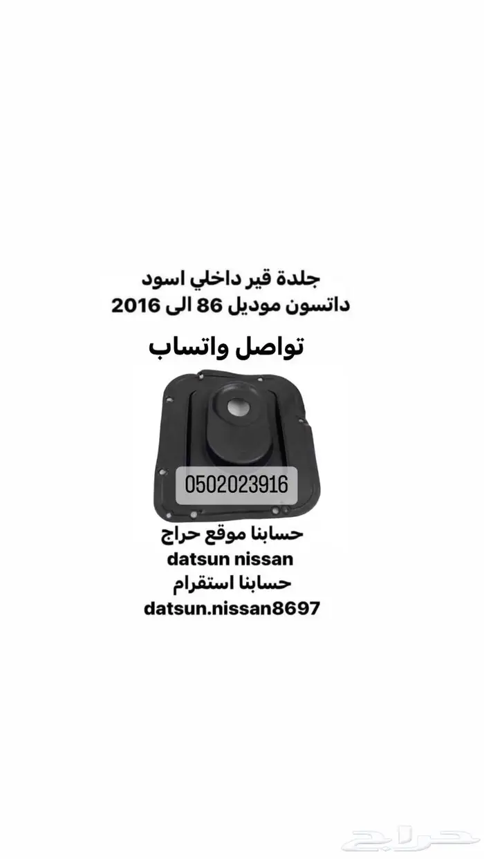 جلدة قير اسود اصلي ددسن موديل 86 الى 2016 0