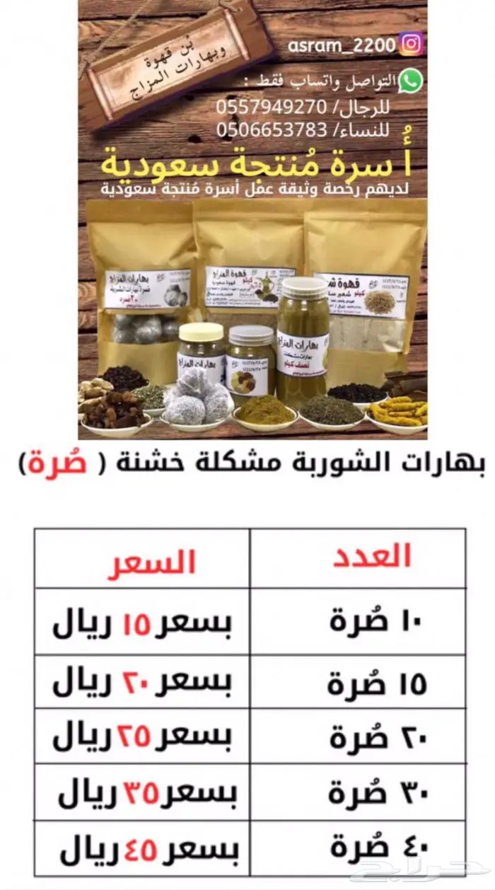 ( بهارات المزاج أسرة منتجة سعودية ) في مكة المكرمة . 18