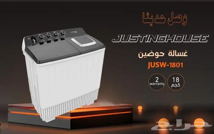 جستنج هاوس غسالة ملابس 18 كيلو حوضين جامبو 0