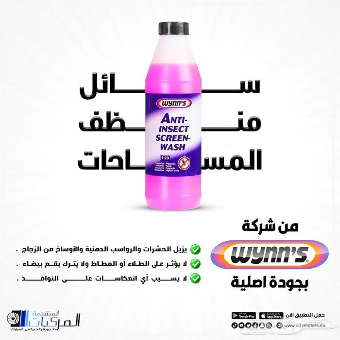 سائل غسيل المساحات من شركة وينز البلجيكية 0