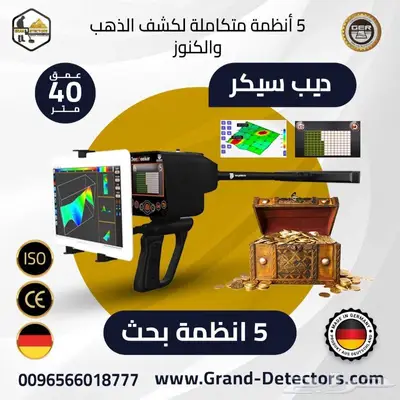 جهاز كشف الذهب والمعادن بالنظام الاستشعاري الافضل 2024 0