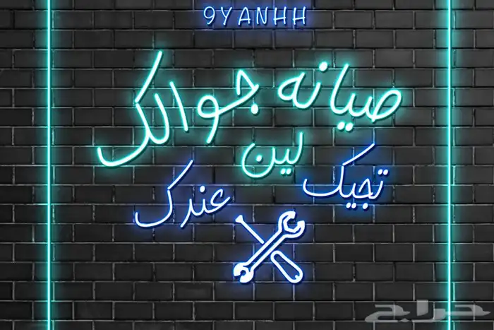 صيانة جوالات متنقلة وفورية  28  تقييم 4