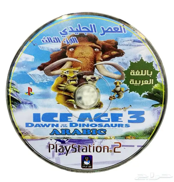 العصر الجليدي مدبلج بالعربية 0