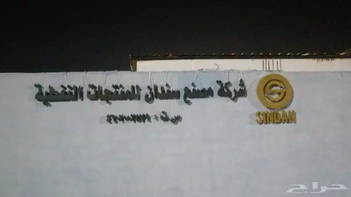 حروف بارزة - كلادينج - مطبوعات - تجاريه - كل مايخص المشاريع 33