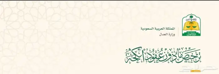 مأذون شرعي عقد نكاح ملكة شرعية 0