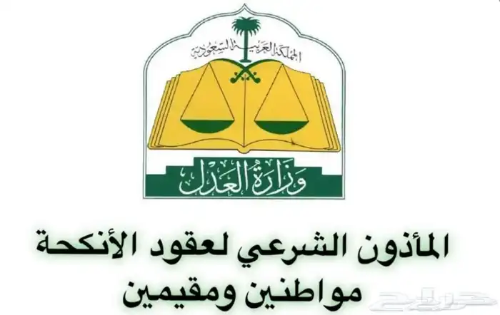 مأذون شرعي عقد نكاح ملكة شرعية 1