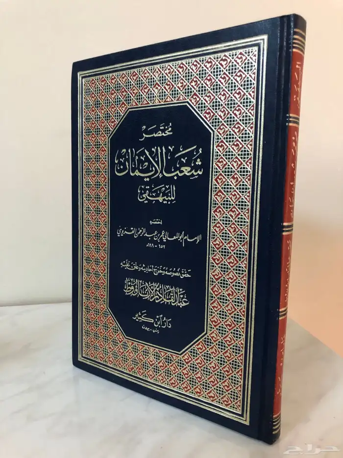 كتاب مختصر شعب الايمان للبيهقي 0