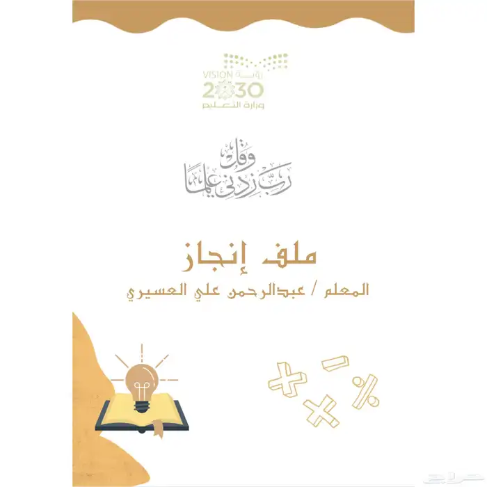 ملف انجاز معلمين ومعلمات 0