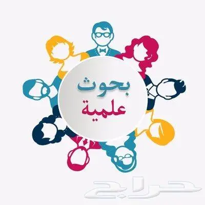 بحوث علمية متخصصة 0