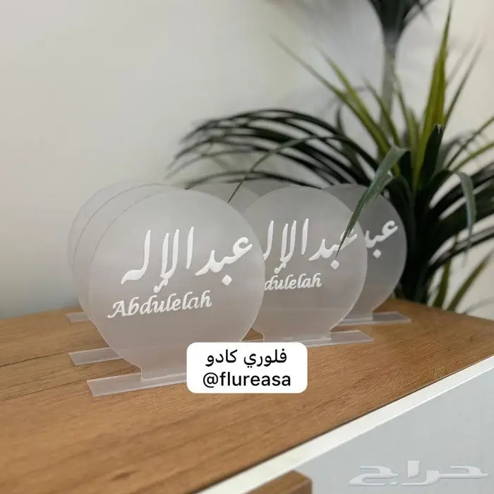 اكريلك و توزيعات زواج و مواليد و هدايا 1