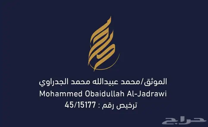 موثق معتمد لدى وزارة العدل 1