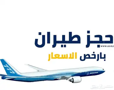 حجز طيران الخطوط السعوديه اقل الاسعار 0