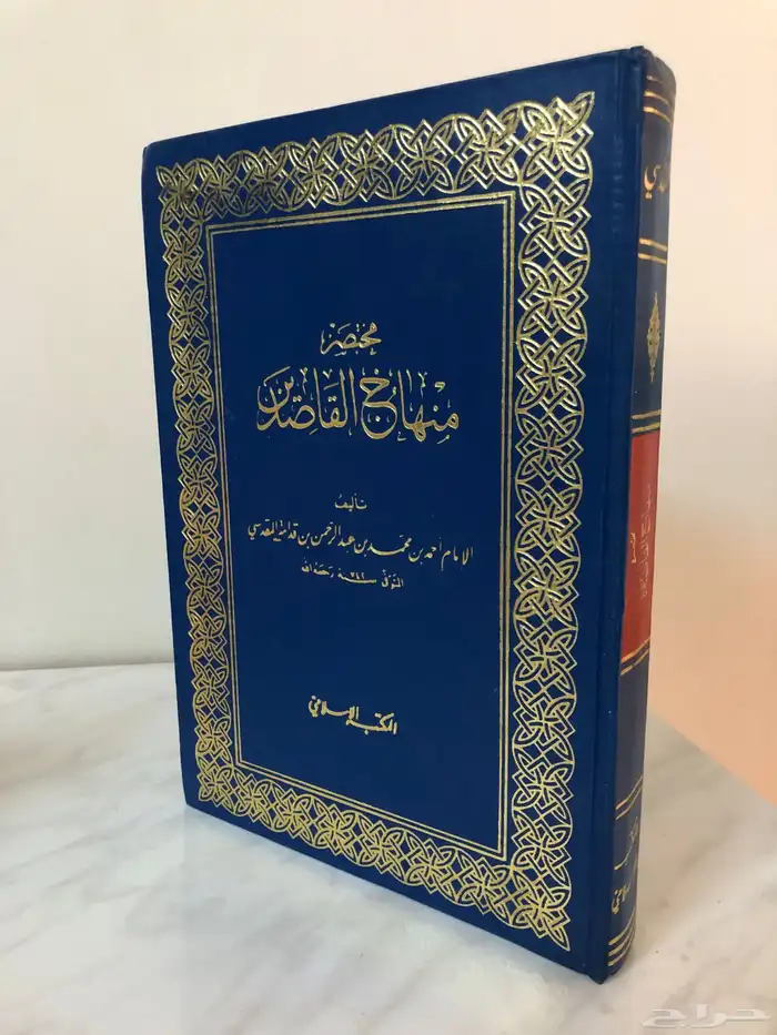كتاب مختصر منهاج القاصدين 0